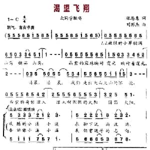 渴望飞翔_儿歌乐谱_词曲:张恩惠 刘彭杰