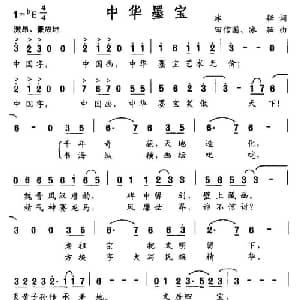 中华墨宝_通俗唱法乐谱_词曲:冰耘 田信国 冰耘