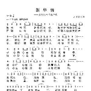 新华情_歌曲简谱_词曲:王富强 王富强