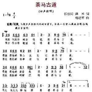 茶马古道_民歌简谱_词曲:张枚同 泽米 柳进军