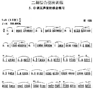 二胡谱 | 二胡综合技法训练 D调五声音阶综合练习 舒昭