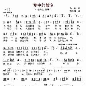 梦中的故乡_歌曲简谱_词曲:南美 赵金宝