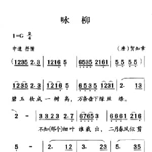古诗词今唱:咏柳_儿歌乐谱_词曲: 唐 骆宾王 王志新编曲