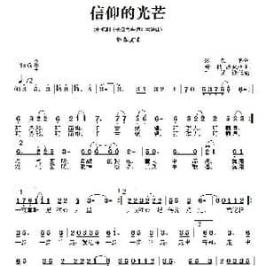 信仰的光芒_歌谱投稿_词曲:张农科 舒楠 徐武伟