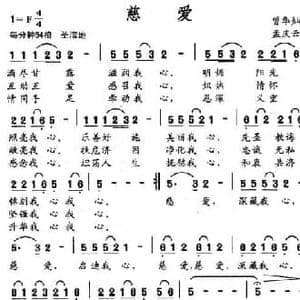 慈爱_民歌简谱_词曲:曾华灿 孟庆云