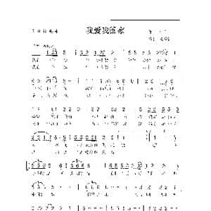我爱我国家_歌曲简谱_词曲:孙广山 刘泽湖