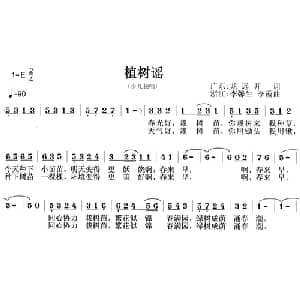 植树谣_儿歌乐谱_词曲:龙远开 李馨生 李霞