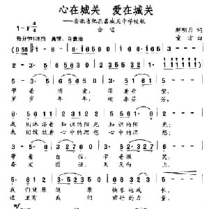 心在城关 爱在城关_通俗唱法乐谱_词曲:解明月 童方