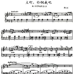 主啊 怜悯我吧 钢琴谱