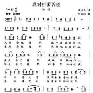 我对祖国诉说_民歌简谱_词曲:吴文亮 田立红