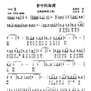 美丽的海湾 梦中的海湾_歌曲简谱_词曲:施荣焕 陈涤非