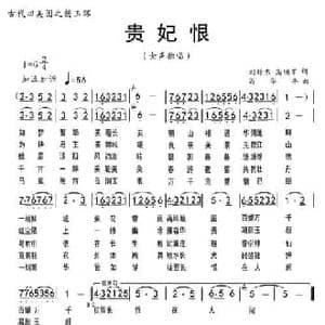 贵妃恨_民歌简谱_词曲:刘舒东 高明军 苟华丰