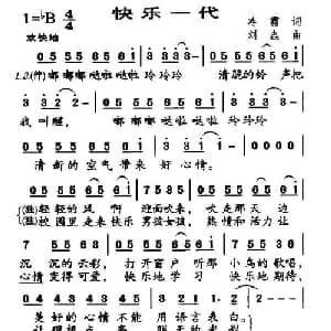 快乐一代_儿歌乐谱_词曲:冷霜 快乐一代