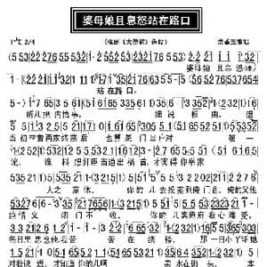 婆母娘且息怒站在路口_歌曲简谱