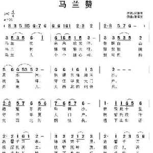 马兰赞_民歌简谱_词曲:何慕贤 张恽文
