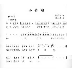 小铃铛_儿歌乐谱_词曲:周泽军 刘永泉