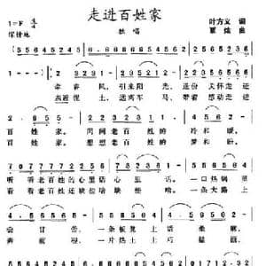 走进百姓家_民歌简谱_词曲:叶方义 覃炫