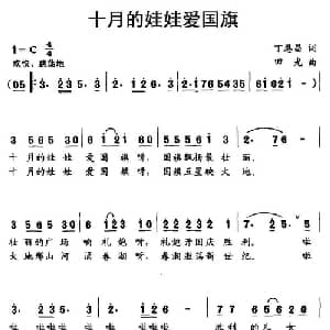 十月的娃娃爱国旗_儿歌乐谱_词曲:丁恩昌 田光