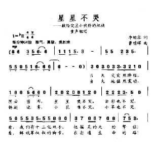星星不哭_儿歌乐谱_词曲:李幼容 曹明辉