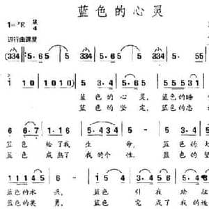 蓝色的心灵_民歌简谱_词曲:邱来梧 雄达