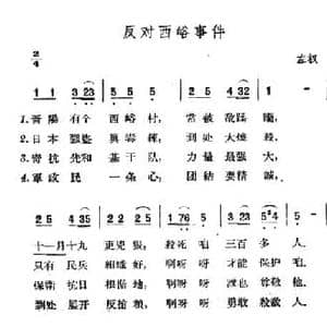 反对西峪事件_民歌简谱_词曲: 山西左权民歌