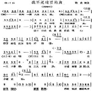 我不是这里的虫_民歌简谱_词曲:劫夫 劫夫