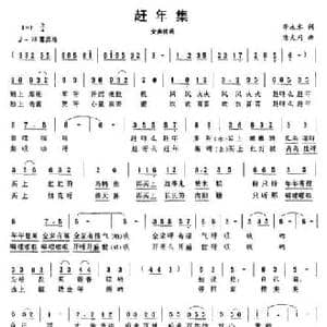 赶年集_民歌简谱_词曲:李永水 陈大同