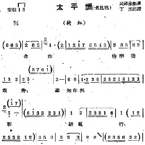 苏剧曲调 太平调 老旦唱 选自 拷红 丁杰记谱