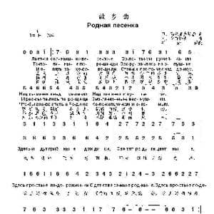 故乡曲Родная песенка _歌曲简谱_词曲:П. 西尼亚夫斯基 Ю. 奇奇科夫