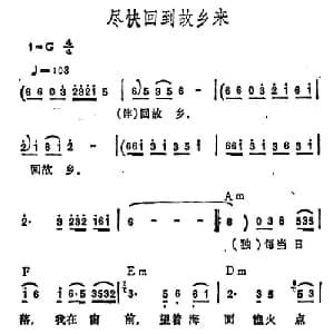 尽快回到故乡来_通俗唱法乐谱