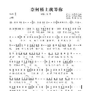 奈何桥上我等你_歌曲简谱_词曲:杰哥哥 思雨 杰哥哥 思雨