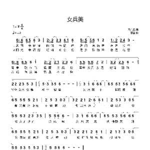 女兵美_歌谱投稿_词曲:周广兵 李鑫