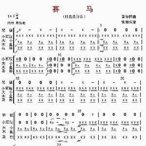 赛马_歌曲简谱_词曲: 黄海怀