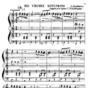 手风琴谱 | 夜晚街头 По улице вечерком 三重奏 捷尔宾科