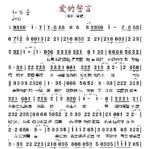 爱的誓言_歌谱投稿