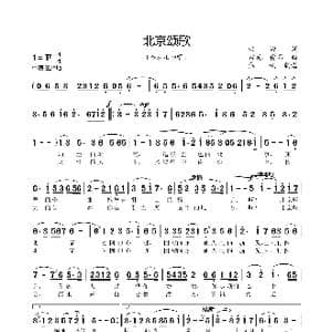 北京颂歌_歌谱投稿_词曲:洪源 田光 傅品