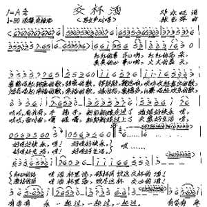 交杯酒_歌谱投稿_词曲:邓永旺 张艺军