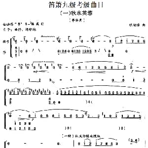 笛箫九级考级曲目 秋水芙蓉 胡结续