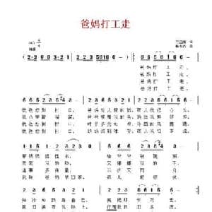 爸妈打工走_民歌简谱_词曲:宁远南 解永志