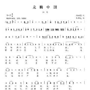 龙腾中国_民歌简谱_词曲:徐昭昌 刘书先