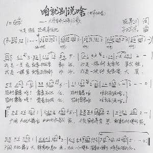 咱就别说啥_歌曲简谱_词曲:张景川 孙卫东