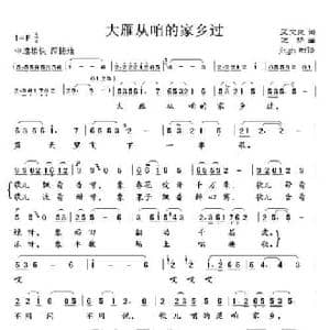 大雁从咱的家乡过_民歌简谱_词曲:吴文良 进梦