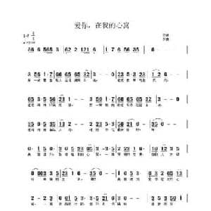 爱你爱在我的心窝_民歌简谱_词曲:佚名 武秀林