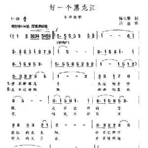 好一个黑龙江_民歌简谱_词曲:陈士果 吕聂
