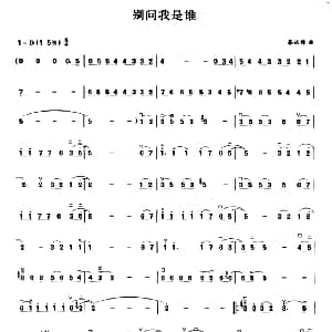 二胡谱 | 别问我是谁 蔡义樟