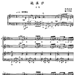 浣溪沙_合唱歌谱_词曲:毛泽东 戴于吾