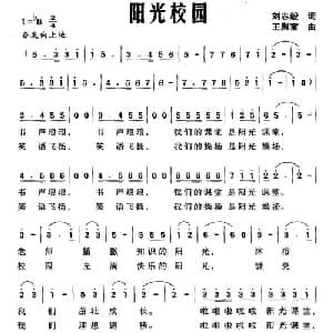 阳光校园_儿歌乐谱_词曲:刘志毅 王聚宝