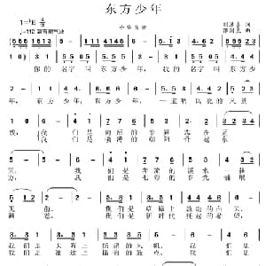 东方少年_儿歌乐谱_词曲:刘泽喜 张国良