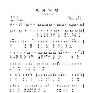 风调雨顺_歌谱投稿_词曲:颂今 钱建隆 颂今