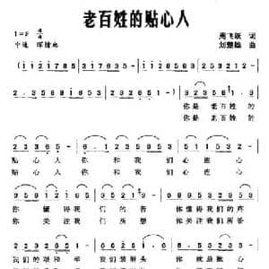 老百姓的贴心人_民歌简谱_词曲:周飞跃 刘楚雄